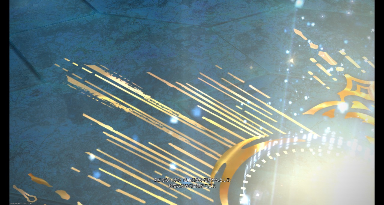 命のかぎり歩み 地上の星々を繋がんとした 親愛なる者の記録をここに